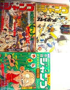 少年ジャンプ48/42～44★3冊●アストロ球団、荒野の少年イサム侍ジャイアンツ鬼っ子はだしのゲン灰になる少年プレイボール本宮ひろ志、包丁