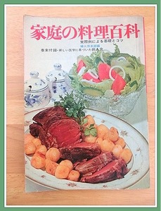 ★家庭の料理百科 実際例による基礎とコツ 婦人倶楽部編 巻末付録・新しい医学に基づいた病人食 講談社