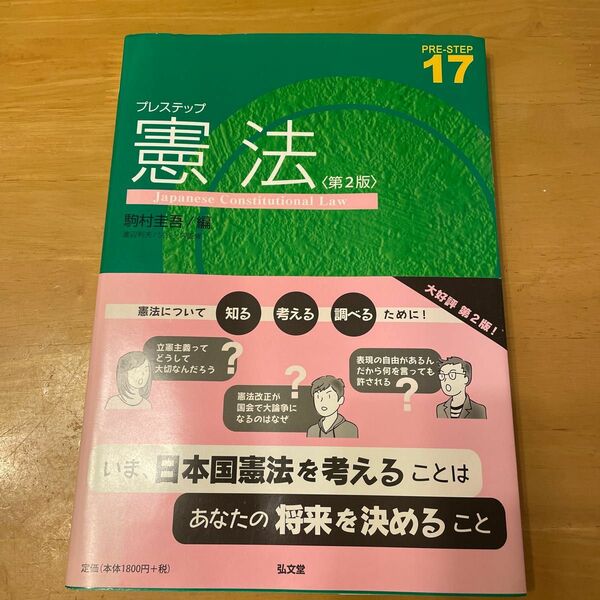 プレステップ憲法 （ＰＲＥ－ＳＴＥＰ　１７） （第２版） 駒村圭吾／編