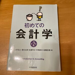 初めての会計学 (第2版) 小野保之/著 【ツル】日出郎/著 佐藤芳次/著 中嶋教夫/著 岩橋忠徳/著