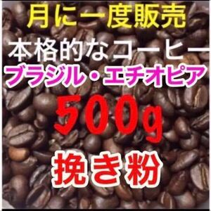 焙煎仕立て 高級コーヒー豆 ブラジル エチオピア ブレンドコーヒー 挽き粉 大容量 500g 本格コーヒー 焙煎 工場直売限定品 クーポン消化