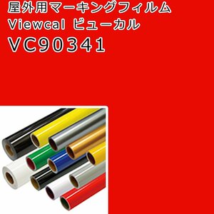 在庫処分 ビューカル カーマイン(VC90341)1010×0.25M 屋外用マーキングフィルム