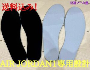 AIR JORDAN1 専用　インソール　高品質　旧タイプ