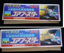 1824／レトロプラモ／未組立／1：144　大気圏内外両用戦闘機　コアブースター／バンダイ　ベストメガコレクション43_画像9