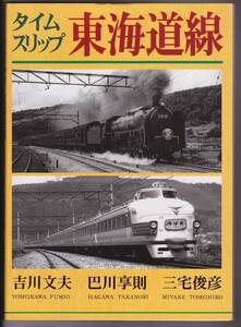 1801／タイムスリップ東海道線　吉川文夫・巴川享則・三宅俊彦　大正出版　2006年　※タバコ臭あり