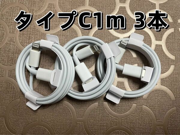 1m 急速充電器 タイプC ライトニングケーブル 3本 防水対策有り