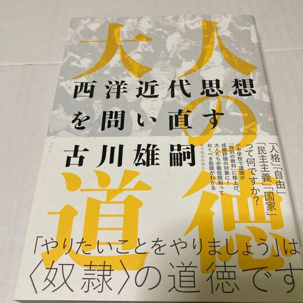 大人の道徳　西洋近代思想を問い直す 古川雄嗣／著