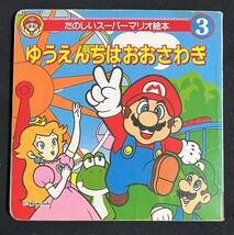 たのしいスーパーマリオ絵本　ゆうえんちはおおさわぎ　永岡書店　1994年発行_画像1