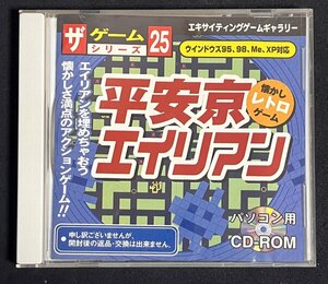 PCソフト 平安京エイリアン ダイソー版 廃盤 ゲーム ザ・ゲームシリーズ25