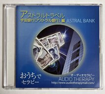 CD　アストラルトラベル　宇宙銀行（アストラル銀行）編　おうちでセラピー　オーディオセラピー　志麻ヒプノ・ソリューション　志麻絹依_画像1