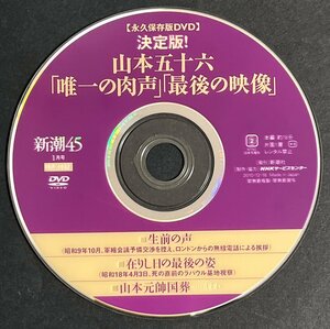 付録DVD 山本五十六「唯一の肉声」「最後の映像」 ラバウル基地視察 国葬 新潮45 18分