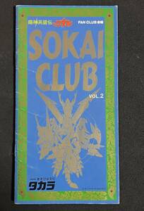 魔神英雄伝ワタル SOKAI CLUB FUN CLUB会報 Vol.2　ファンクラブ タカラ　サンライズ