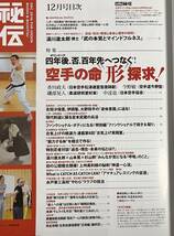 秘伝 2016年12月号 空手「形」 二天一流武蔵会 合気上げ・実践編 脱力する体・八光流柔術 高岡英夫 戸塚派楊心流_画像2