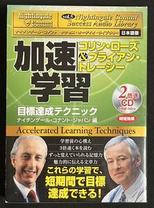 加速学習 目標達成テクニック コリン・ローズ ブライアン・トレーシー ナイチンゲール・コナント サクセスオーディオライブラリー日本語版5