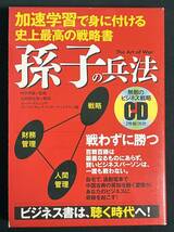 加速学習で身につける 史上最高の戦略書 孫子の兵法　CD+本_画像1