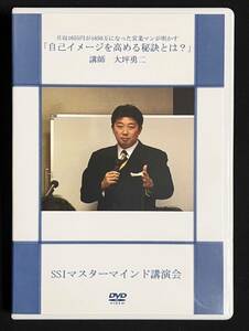 DVD 自己イメージを高める秘訣とは？ 大坪勇二　月収1655円が1850万になった営業マン　ＳＳＩマスターマインド講演会　セミナー