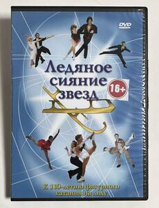 輸入DVD ロシア フィギュアスケート 「星の氷の輝き」 プルシェンコ ブッテルスカヤ ワシリエフ ベルソワ エレーナ・ワロワ