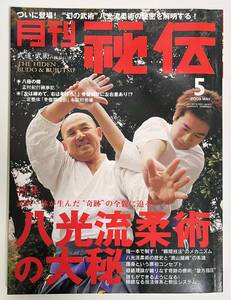 秘伝 2009年5月号 八光流柔術の大秘 二宮整体「骨盤調整法」　浅山一伝流体術武徳会　