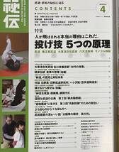 秘伝 2013年4月号　投げ技 5つの原理 養生館武道 大東流合気柔術 八光流柔術 モンゴル相撲 柔道 佐川幸義　神信合氣塾_画像2