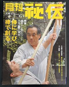 秘伝 2006年11月号 特集：棒術　新体動棒術 霊山竹生嶋流棒術 村落伝統武芸　秘伝居合術「柳生心眼流の下緒捌き」 無形塾太極拳