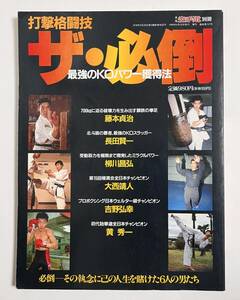 撃格闘技 ザ・必倒 最強のKOパワー獲得法 1990年6月25日 藤本貞治 長田賢一 柳川昌弘 大西靖人 吉野弘幸 黄秀一 月刊空手道別冊 