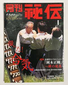 秘伝 2006年1月号 撮った！合気　岡本正剛　一瞬の絶技 大東流合気柔術六方会