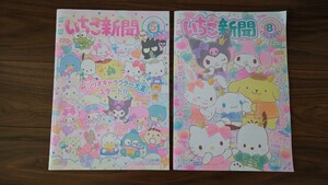 サンリオ いちご新聞　2023年5月号　8月号　新聞のみ　付録なし　中古　送料無料