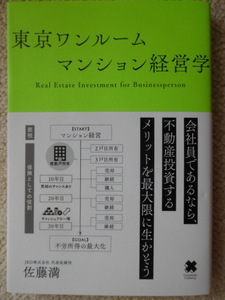 【投資】東京ワンルームマンション経営学　佐藤満著