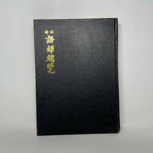 ☆1円〜【希少】　200部　限定版　白斗鏞 語録総覧　總覽 太學社 註觧　心齋山房　ハングル　韓国語　古書