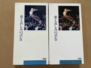 【激レア】VHS 愛と哀しみのボレロ 完全版 2本セット ジェームス・カーン ロベール・オッセン 監督 クロード・ルルーシュ 1981年