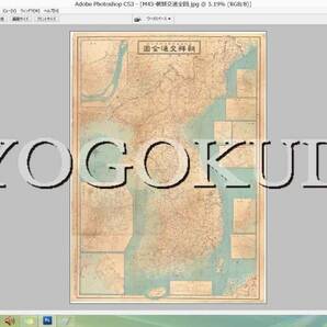★明治４３年(1910)★朝鮮交通全図★スキャニング画像データ★古地図ＣＤ★京極堂オリジナル★送料無料★