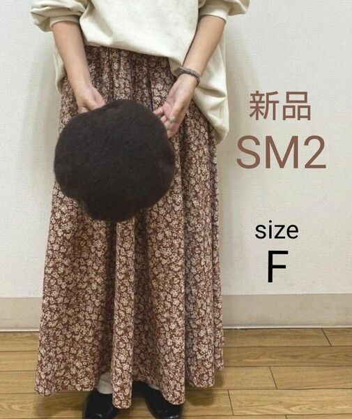 SM2 ベルト付 フレアスカート フリーサイズ ブラウン