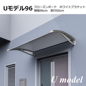  eaves post-putting DIY stylish U model 96 Frozen × white width 96cm depth 60cm ( eaves entranceway window roof sunshade rain guard back door eaves ...)