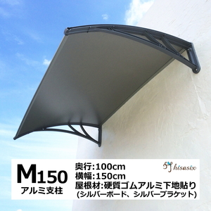 庇 後付け DIY おしゃれ Mモデル150 シルバー×シルバー 横幅150cmx奥行100cm（自転車 玄関 窓 屋根 日よけ 雨除け 勝手口 ひさしっくす)