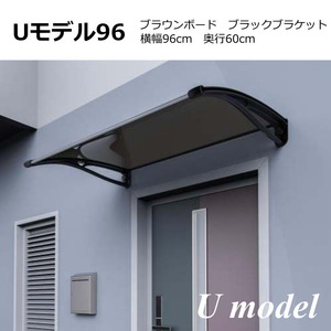 庇 後付け DIY おしゃれ Uモデル96 ブラウン×ブラック 横幅96cm 奥行60cm （ひさし 玄関 窓 屋根 日よけ 雨除け 勝手口 ひさしっくす)