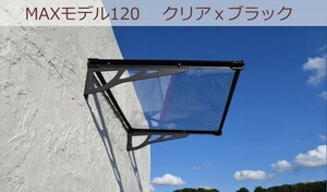 庇 後付け DIY おしゃれ MAXモデル120クリア×ブラック 横幅120cm×奥行90cm (ひさし 玄関 窓 屋根 日よけ 雨除け 勝手口 ひさしっくす)