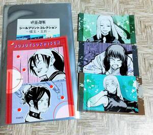 【呪術廻戦】天内理子、黒井美里、冥冥、庵歌姫、九十九☆懐玉・玉折編　シールプリントコレクション　ジャンプショップ