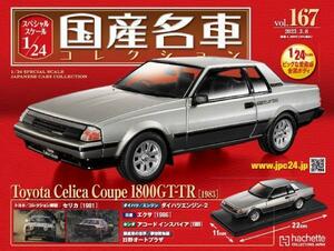 スペシャルスケール1/24国産名車コレクション(167) トヨタ セリカ クーペ 1800GT-TR（1983）新品未開封品
