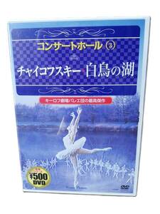 【DVD】コンサートホール③　チャイコフスキー白鳥の湖