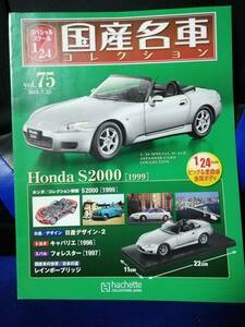 【マガジンのみ】国産名車コレクション（75）ホンダ S2000