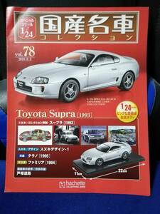 【マガジンのみ】国産名車コレクション(78) トヨタ スープラ