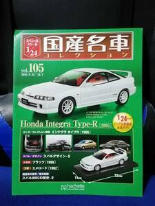 【マガジンのみ】国産名車コレクション(105) ホンダ インテグラ TYPE-R