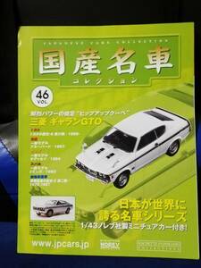 【マガジンのみ】国産名車コレクション（46）三菱 ギャランGTO