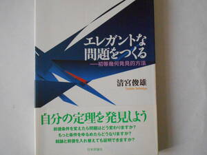 エレガントな問題をつくる　ー初等幾何発見的方法