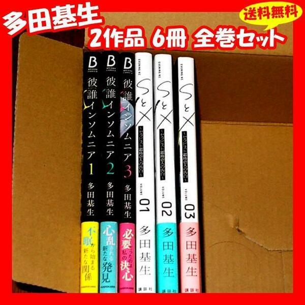 ◆多田基生 2作品 6冊 全巻セット『SとX -セラピスト霜鳥壱人の告白- 全3巻 彼誰インソムニア 全3巻』