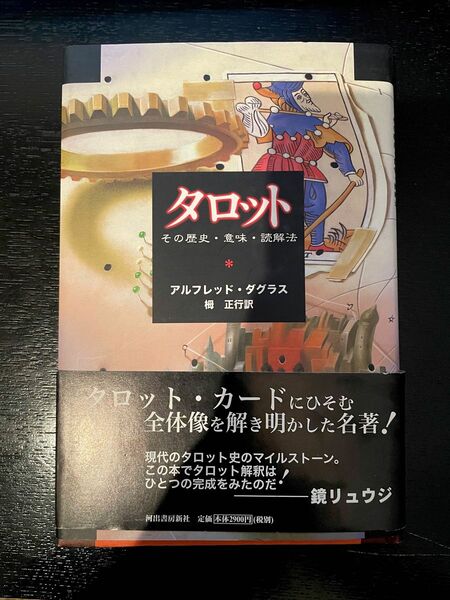 タロットその歴史意味読解法/河出書房新社