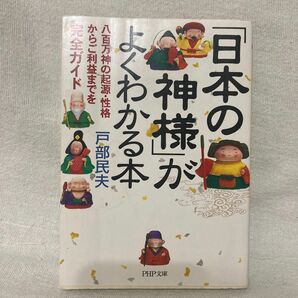 日本の神様がよくわかる本