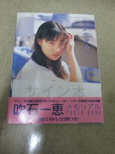 サイン本！吹石一恵写真集「メモリアルPHOTO BOOK 少女から・・・」帯付き　トレカ付き