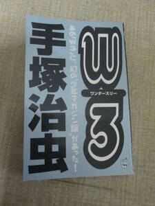 １９９７年初版　手塚治虫「Ｗ３」　講談社コミックス　コンビニ本　レア