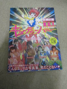 ２００２年初版「キューティーハニー　女神計画　R.C.T withMEGUMI写真集」帯付き　ハギレ付き